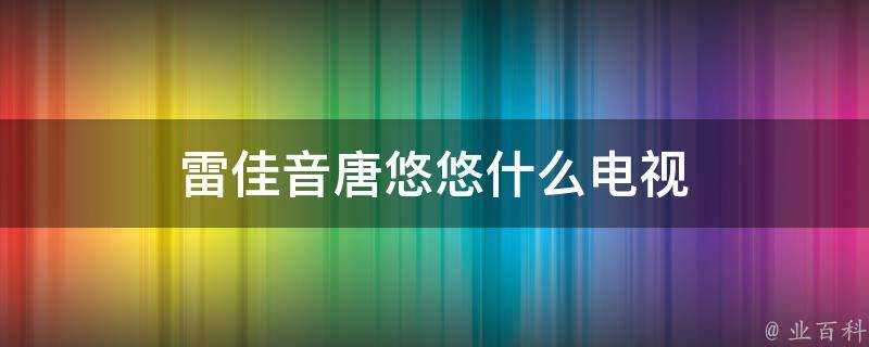 雷佳音唐悠悠什麼電視