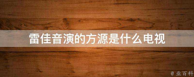 雷佳音演的方源是什麼電視