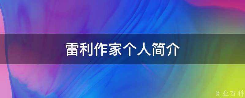 雷利作家個人簡介