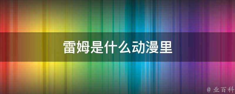 雷姆是什麼動漫裡