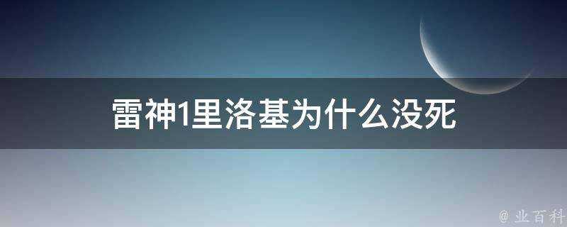 雷神1裡洛基為什麼沒死