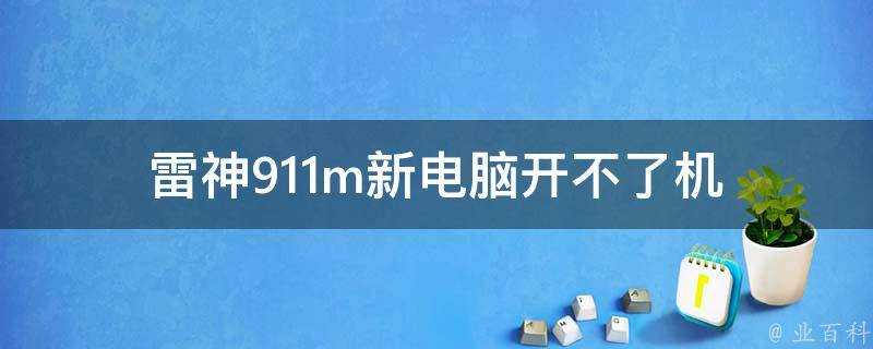 雷神911m新電腦開不了機