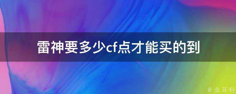 雷神要多少cf點才能買的到