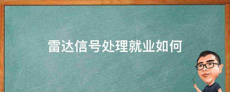 雷達訊號處理就業如何