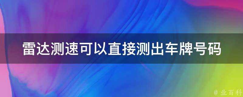 雷達測速可以直接測出車牌號碼