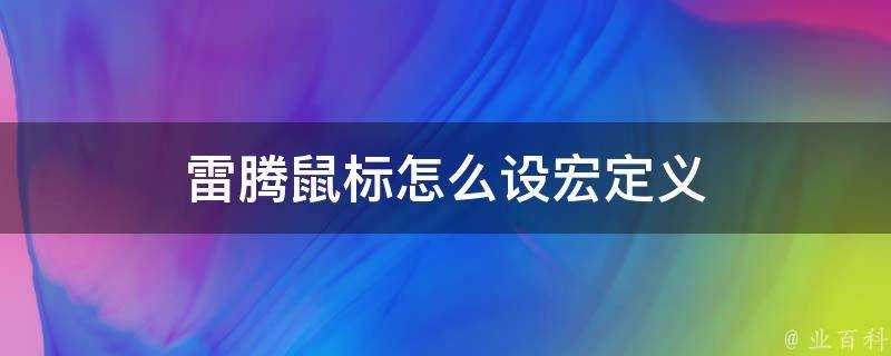 雷騰滑鼠怎麼設宏定義