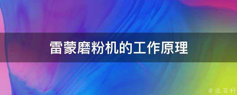 雷蒙磨粉機的工作原理