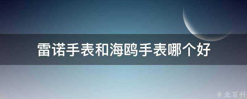 雷諾手錶和海鷗手錶哪個好