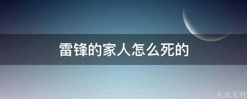 雷鋒的家人怎麼死的