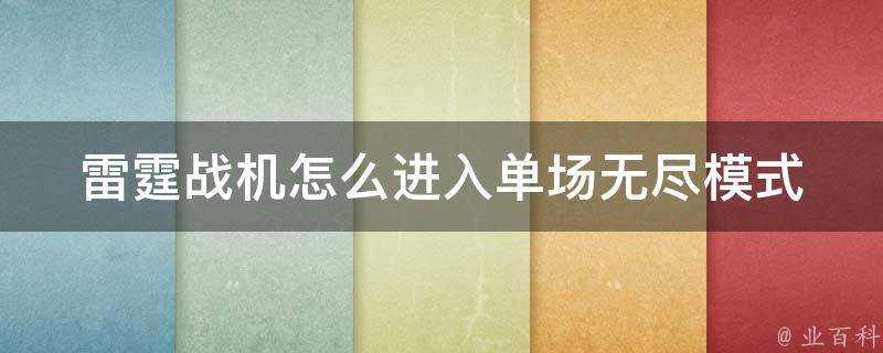 雷霆戰機怎麼進入單場無盡模式