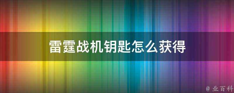 雷霆戰機鑰匙怎麼獲得