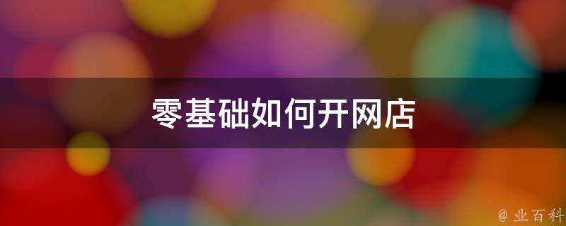 零基礎如何開網店