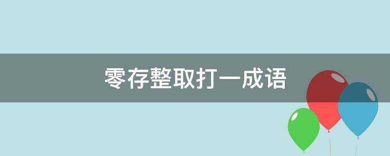 零存整取打一成語