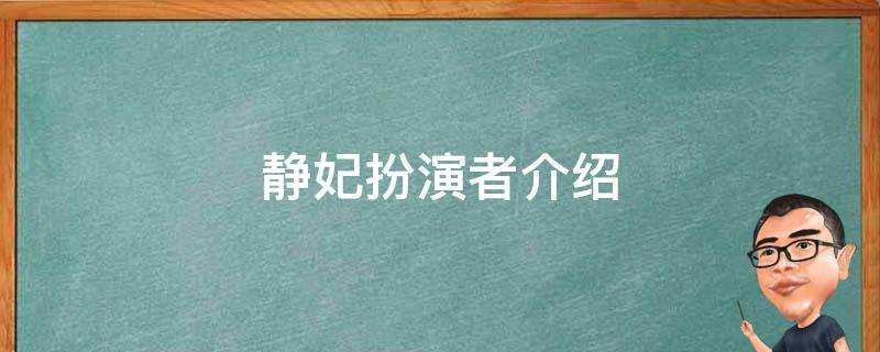 靜妃扮演者介紹