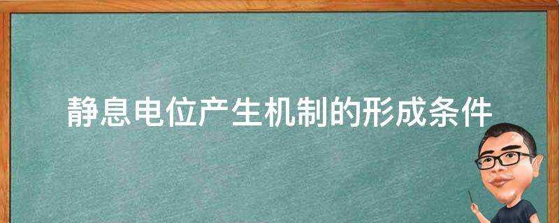 靜息電位產生機制的形成條件