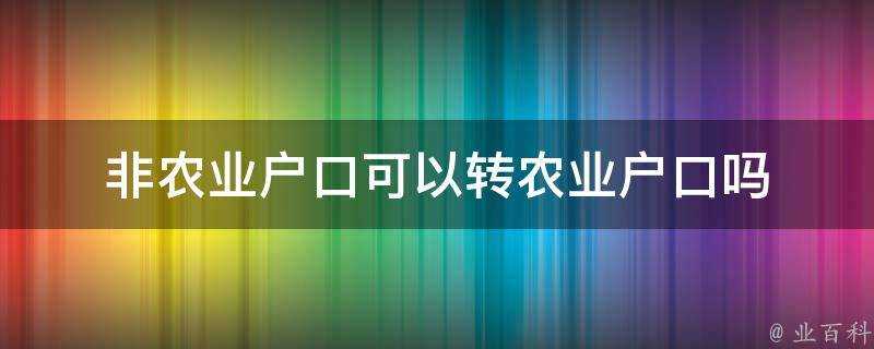 非農業戶口可以轉農業戶口嗎