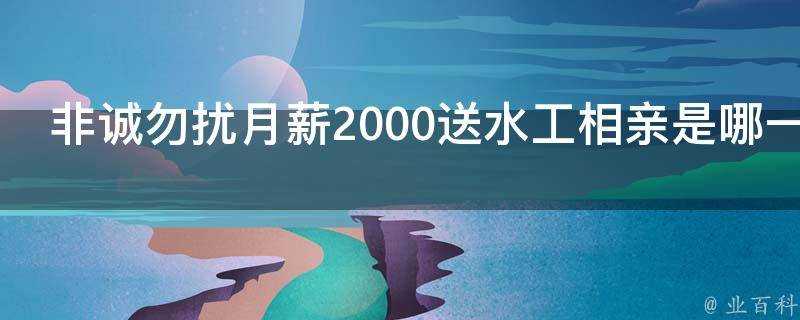 非誠勿擾月薪2000送水工相親是哪一期