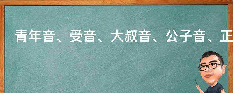 青年音、受音、大叔音、公子音、正太音是什麼意思