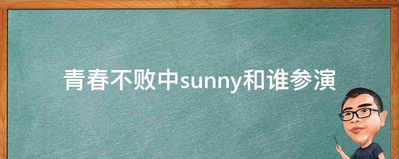 青春不敗中sunny和誰參演