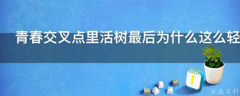 青春交叉點裡活樹最後為什麼這麼輕易就答應了岬新一的約戰