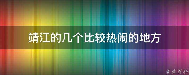 靖江的幾個比較熱鬧的地方