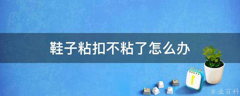 鞋子粘扣不粘了怎麼辦