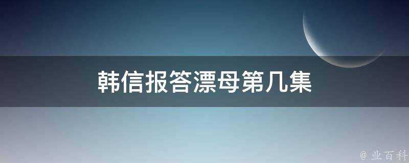 韓信報答漂母第幾集