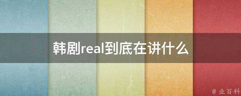 韓劇real到底在講什麼