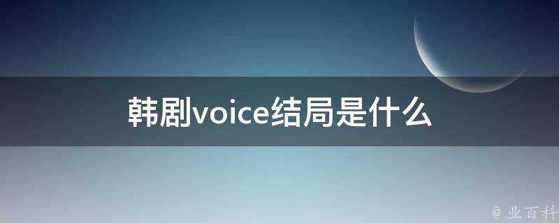 韓劇voice結局是什麼