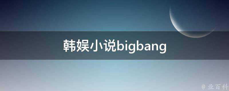 韓娛小說bigbang