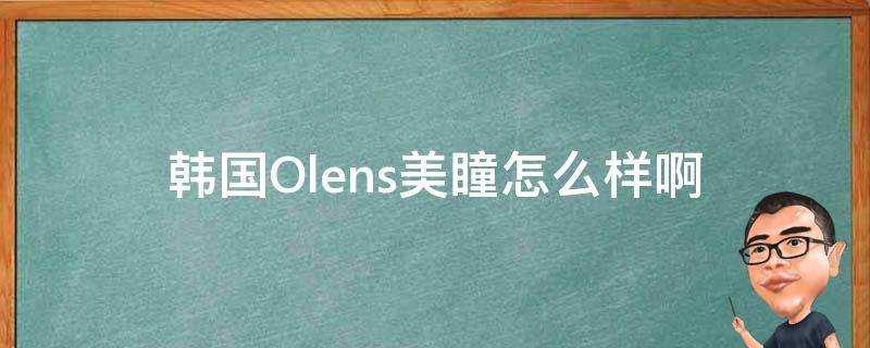 韓國Olens美瞳怎麼樣啊