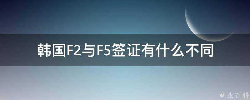 韓國F2與F5簽證有什麼不同