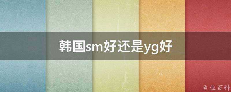 韓國sm好還是yg好