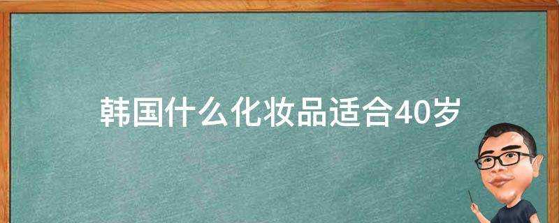 韓國什麼化妝品適合40歲