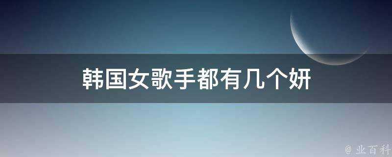 韓國女歌手都有幾個妍