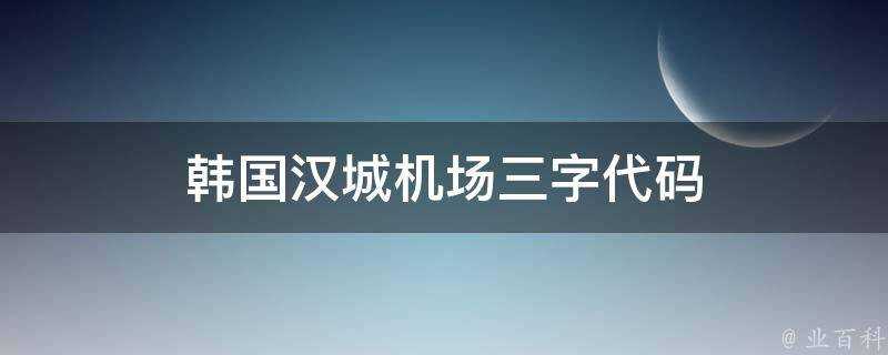 韓國漢城機場三字程式碼