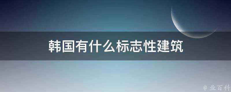 韓國有什麼標誌性建築