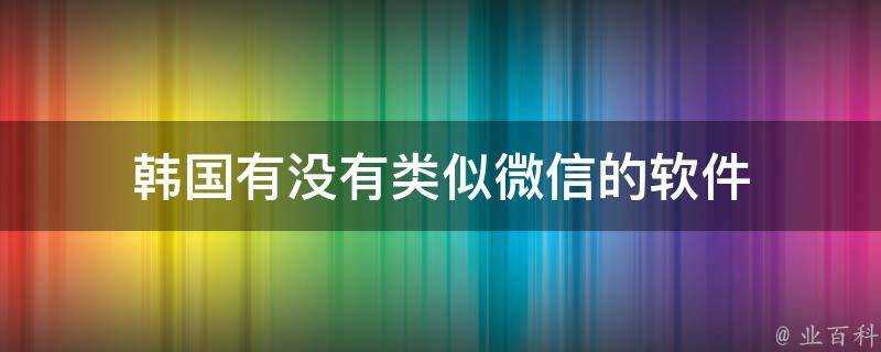 韓國有沒有類似微信的軟體