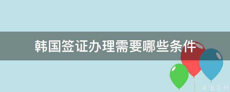 韓國簽證辦理需要哪些條件