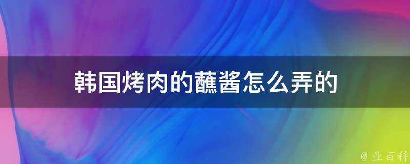 韓國烤肉的蘸醬怎麼弄的