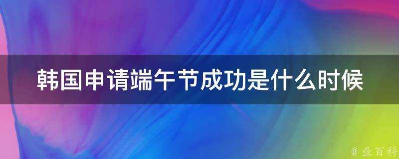 韓國申請端午節成功是什麼時候