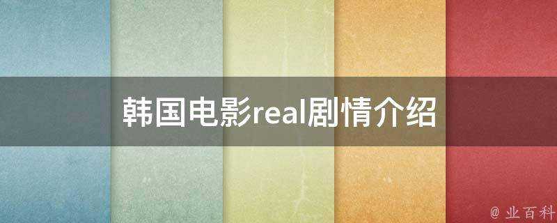 韓國電影real劇情介紹