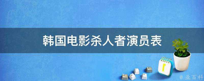 韓國電影殺人者演員表