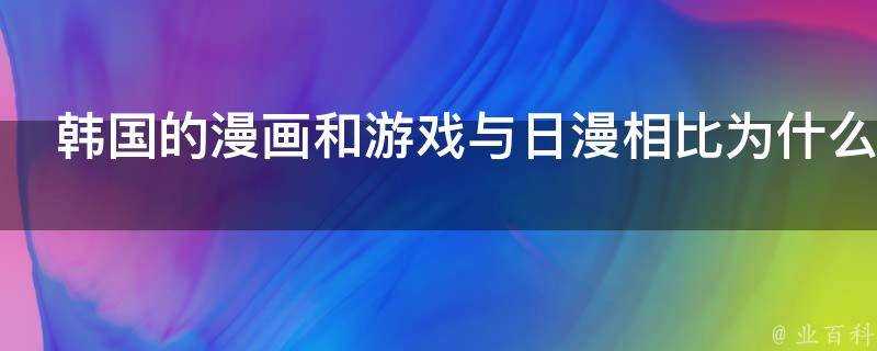 韓國的漫畫和遊戲與日漫相比為什麼大腿都偏粗