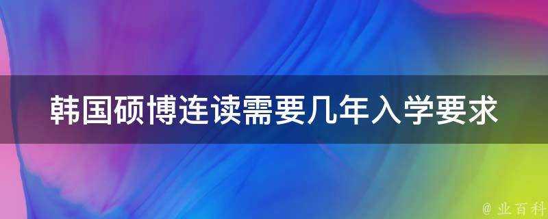 韓國碩博連讀需要幾年入學要求