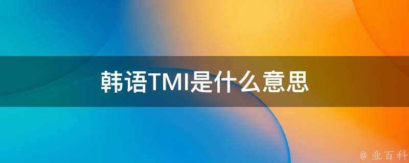 韓語TMI是什麼意思