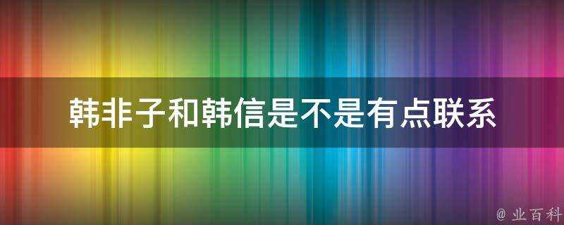 韓非子和韓信是不是有點聯絡