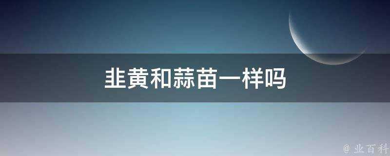 韭黃和蒜苗一樣嗎