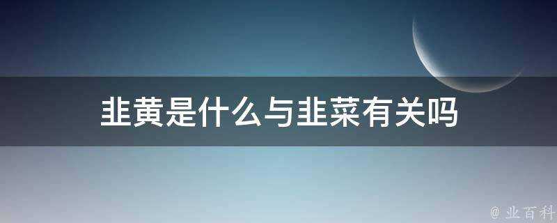 韭黃是什麼與韭菜有關嗎