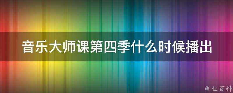 音樂大師課第四季什麼時候播出